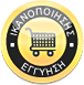 Αγοράστε με σιγουριά